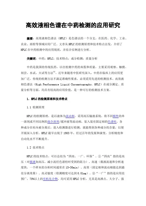 高效液相色谱在中药检测的应用研究