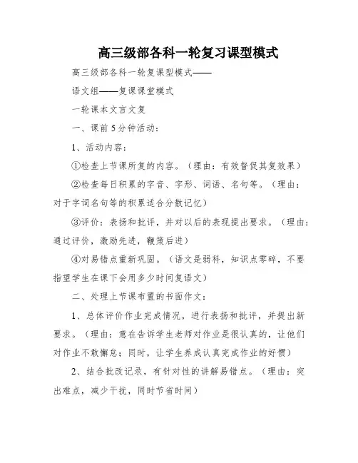 高三级部各科一轮复习课型模式