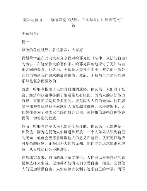 无知与自由 ——读哈耶克《法律、立法与自由》演讲范文三篇