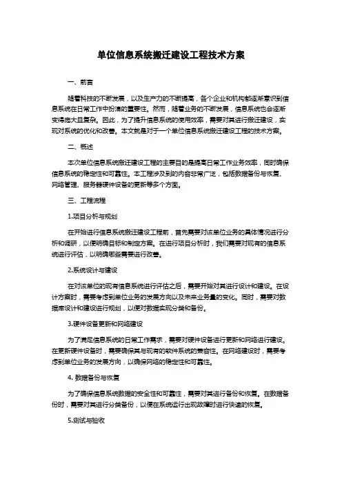 单位信息系统搬迁建设工程技术方案