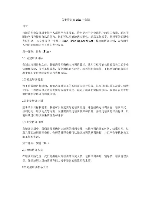 关于培训的pdca计划表