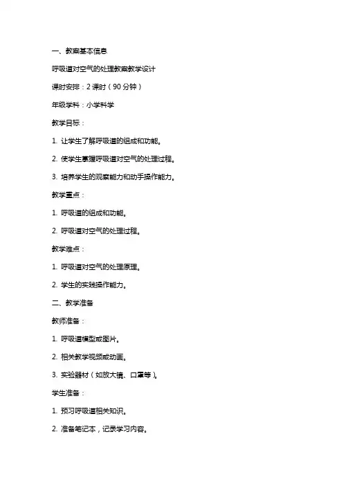 呼吸道对空气的处理教案教学设计