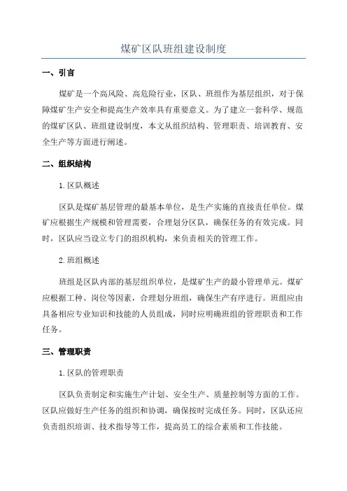 煤矿区队班组建设制度