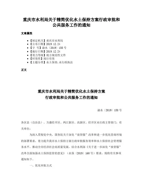 重庆市水利局关于精简优化水土保持方案行政审批和公共服务工作的通知
