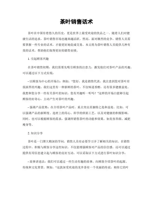茶叶销售话术