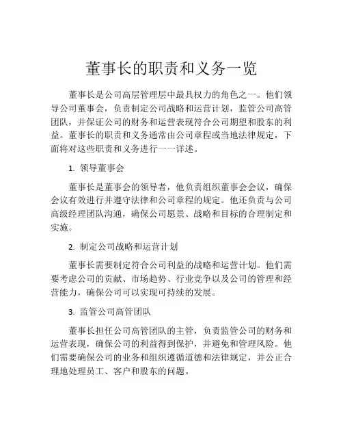 董事长的职责和义务一览