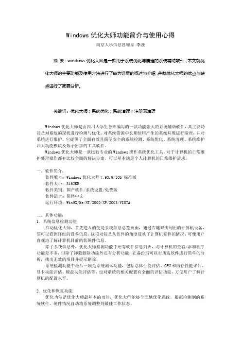 Windows优化大师功能简介与使用心得