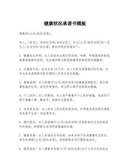 健康状况承诺书模板