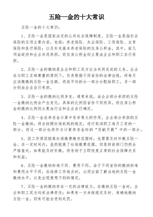 五险一金的十大常识