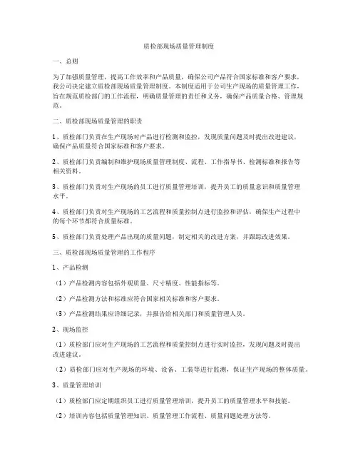 质检部现场质量管理制度