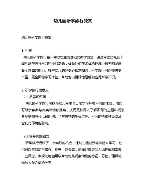 幼儿园研学旅行教案