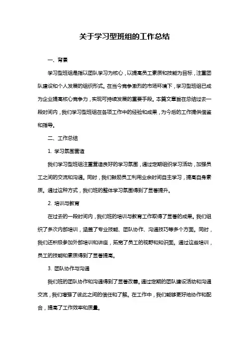 关于学习型班组的工作总结
