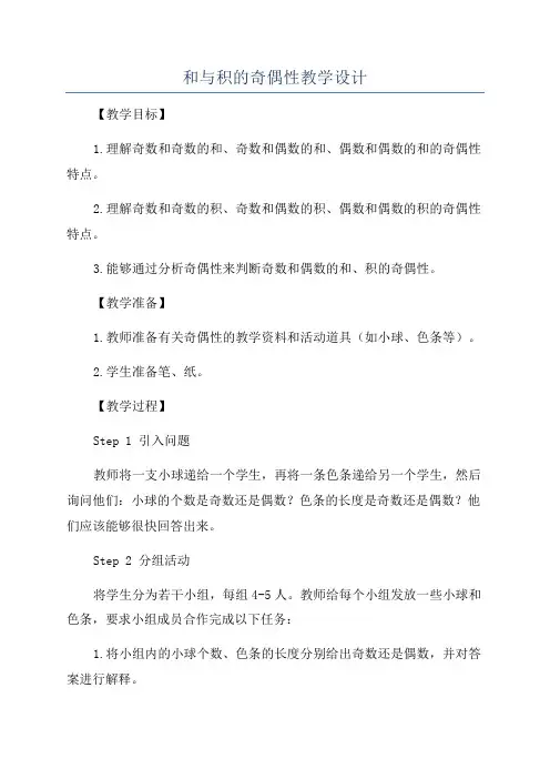和与积的奇偶性教学设计