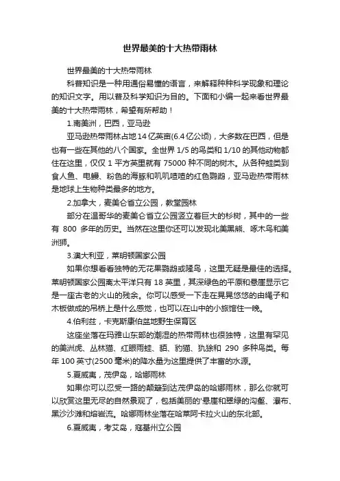 世界最美的十大热带雨林