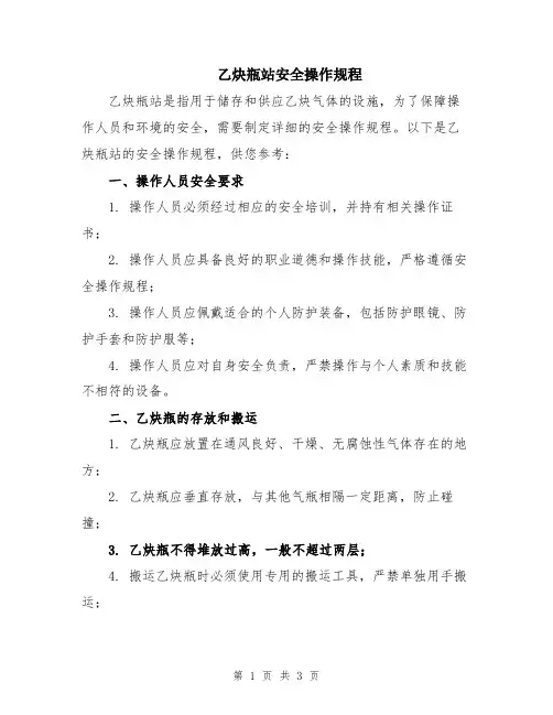 乙炔瓶站安全操作规程