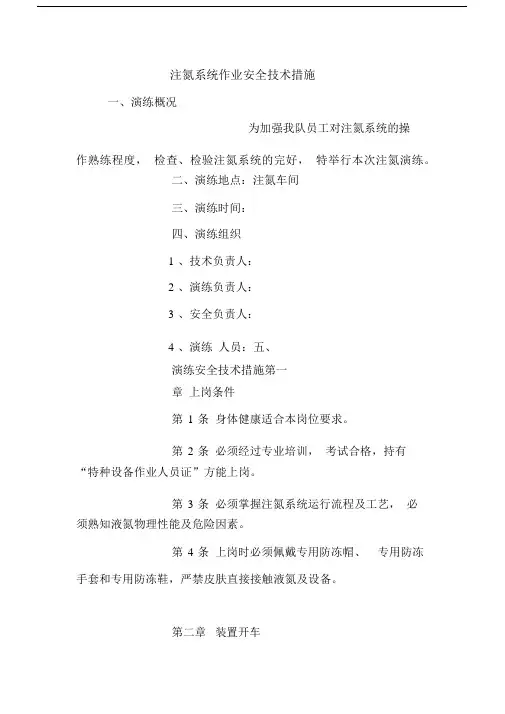 注氮系统作业安全技术措施.docx