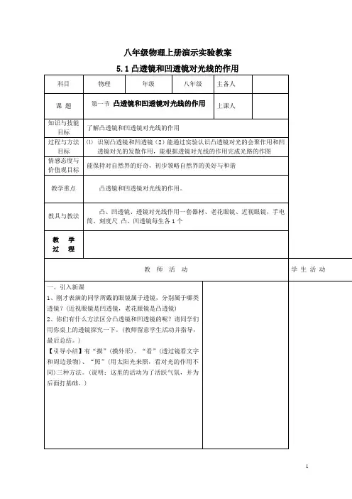 5.1凸透镜和凹透镜对光线的作用实验教案