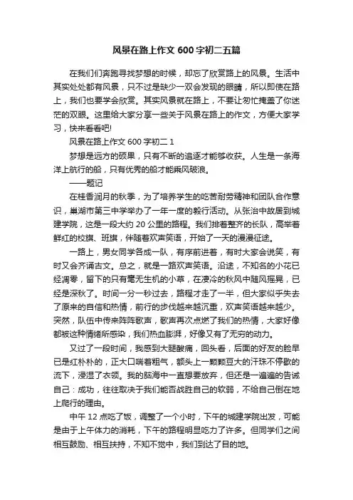 风景在路上作文600字初二五篇