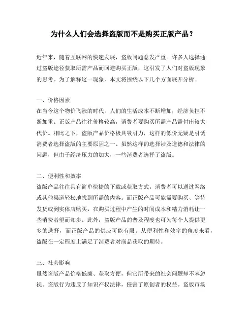 为什么人们会选择盗版而不是购买正版产品？