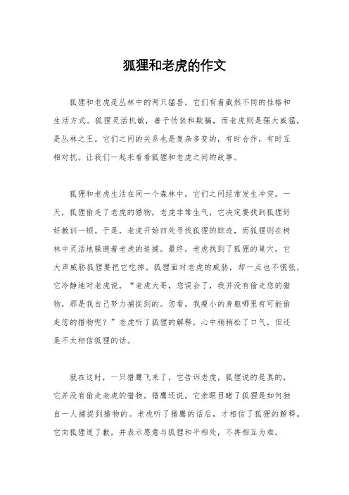 狐狸和老虎的作文