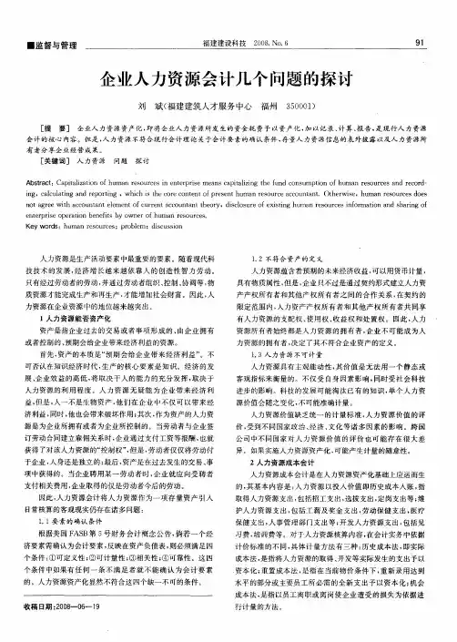 企业人力资源会计几个问题的探讨