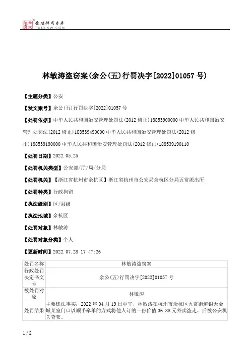 林敏涛盗窃案(余公(五)行罚决字[2022]01057号)