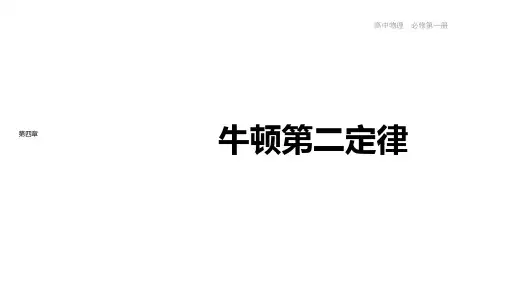 人教版高中物理必修第一册-第四章运动和力的关系-第3节牛顿第二定律