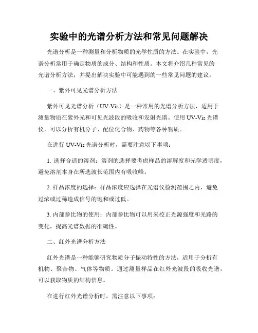 实验中的光谱分析方法和常见问题解决
