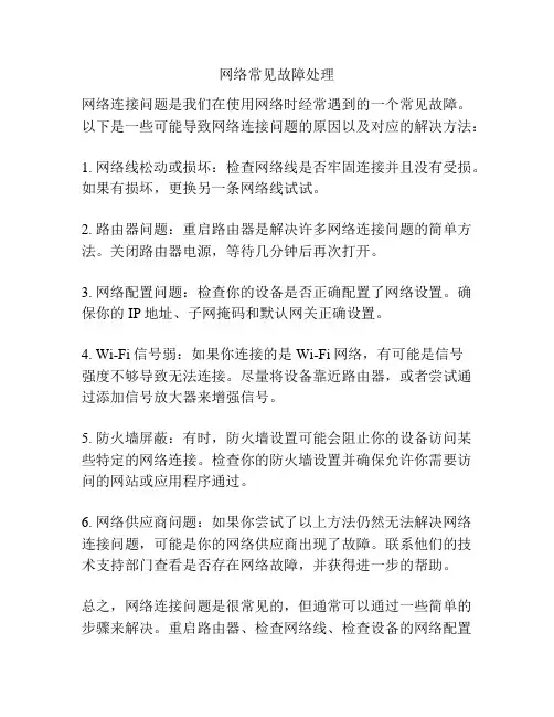 网络常见故障处理