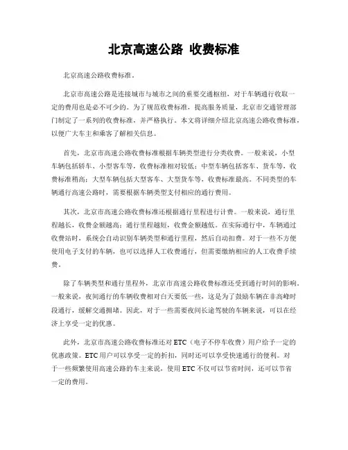 北京高速公路 收费标准