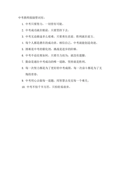 中考教师鼓励誓词