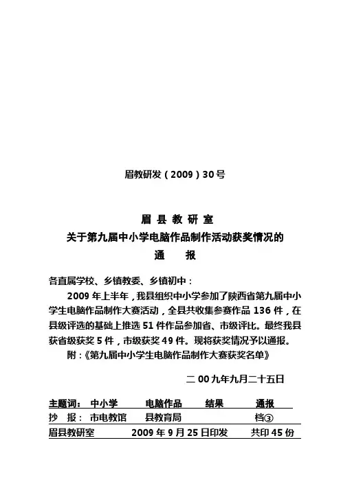眉县教研室关于第九届中小学电脑作品制作活动获奖情况的通报
