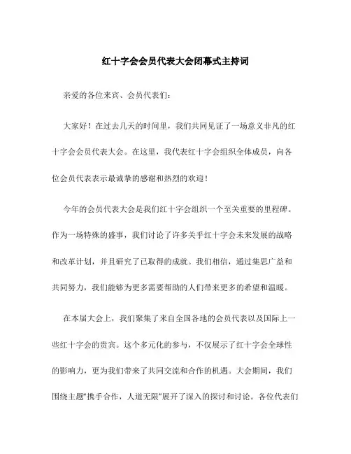 红十字会会员代表大会闭幕式主持词