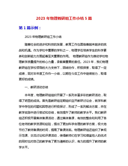 2023年物理教研组工作小结5篇