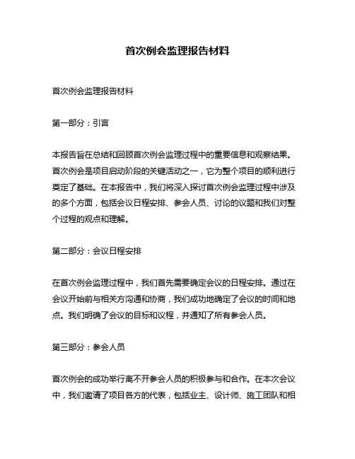 首次例会监理报告材料