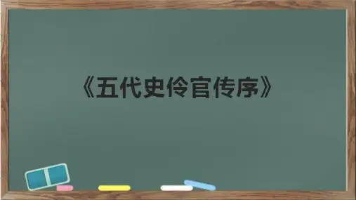 《五代史伶官传序》课件