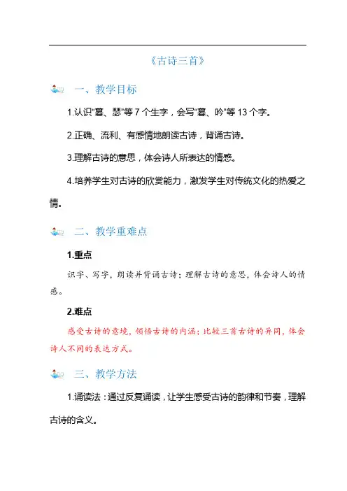 小学四年级《古诗三首》教学设计