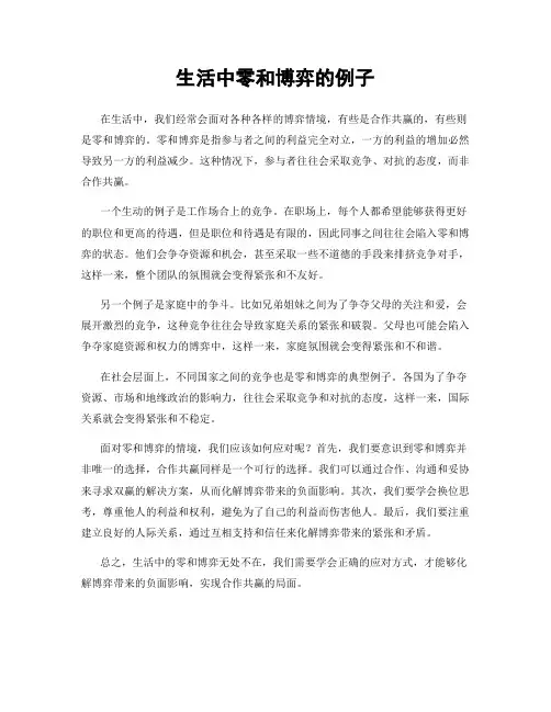 生活中零和博弈的例子