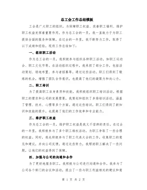 总工会工作总结模板