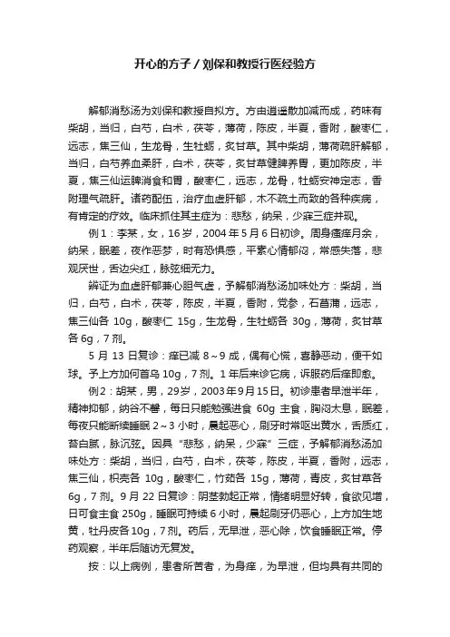 开心的方子／刘保和教授行医经验方
