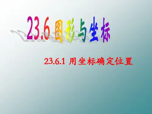 用坐标确定位置课件.ppt