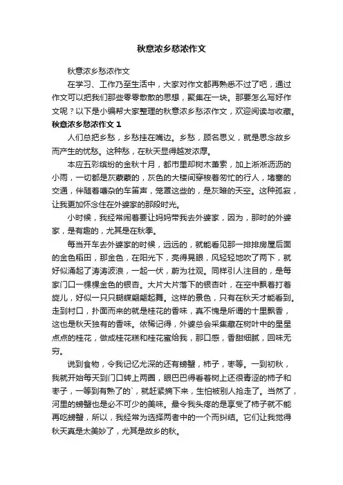 秋意浓乡愁浓作文
