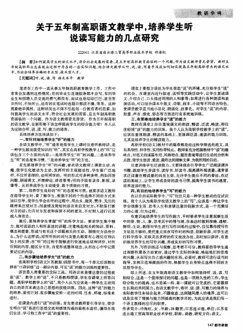 关于五年制高职语文教学中,培养学生听说读写能力的几点研究