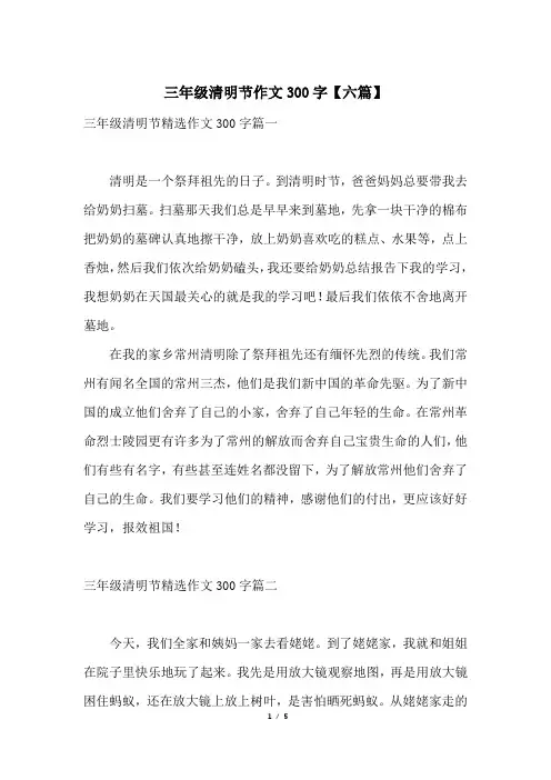三年级清明节作文300字【六篇】