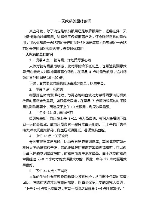 一天吃药的最佳时间