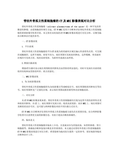 脊柱外骨孤立性浆细胞瘤的CT及MRI影像表现对比分析