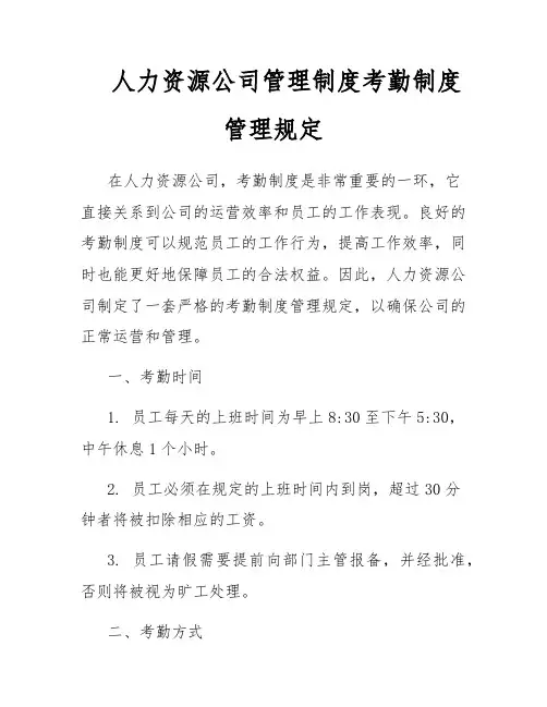 人力资源公司管理制度考勤制度管理规定