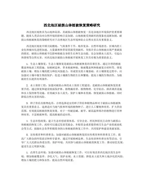 西北地区破损山体植被恢复策略研究
