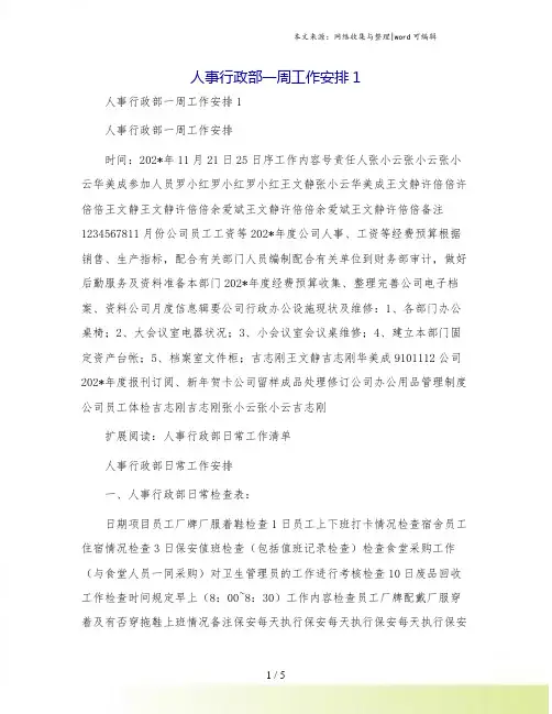 人事行政部一周工作安排1