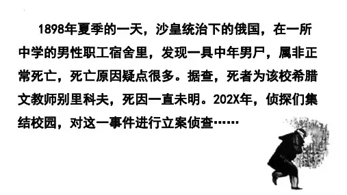 高中语文统编版必修下册13.2《装在套子里的人》
